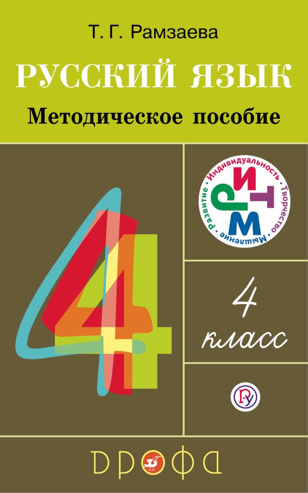 Русский язык. 4 класс. Методическое пособие Русский язык. 4 класс. Методическое пособие Рамзаева Т.Г.