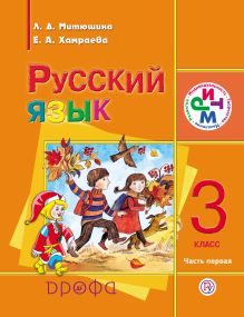 Русский язык. 3 класс. Учебник для школ с родным (нерусским) языком. Часть 1 обложка книги Русский язык. 3 класс. Учебник для школ с родным (нерусским) языком. Часть 1 обложка книги