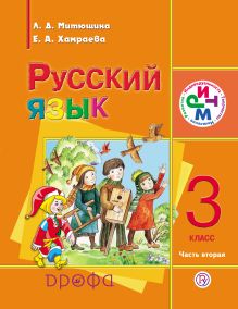 Русский язык. 3 класс. Учебник для школ с родным (нерусским) языком. Часть 2 обложка книги Русский язык. 3 класс. Учебник для школ с родным (нерусским) языком. Часть 2 обложка книги