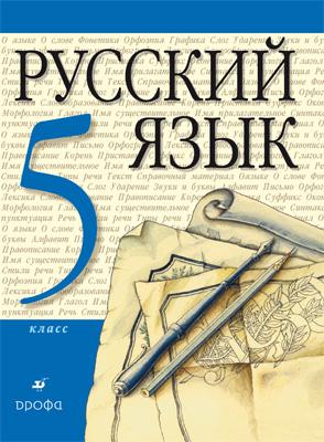 русский язык. 5 класс скачать