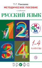 Русский язык. 1-4кл.Программы для общобр.учр. Русский язык. 1-4кл.Программы для общобр.учр.
