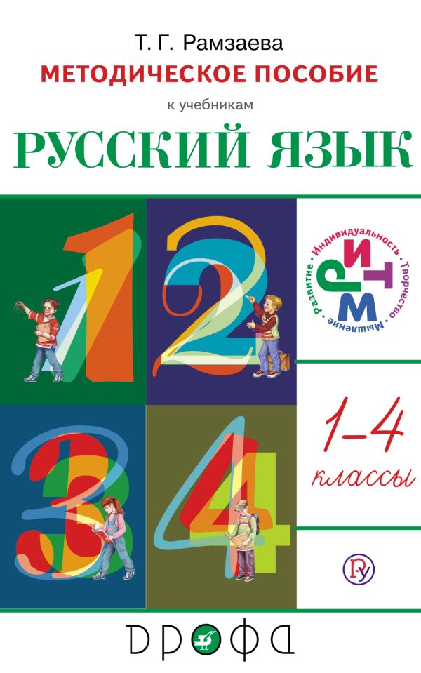 Русский язык. 1-4кл.Программы для общобр.учр. Русский язык. 1-4кл.Программы для общобр.учр. Рамзаева Т.Г.