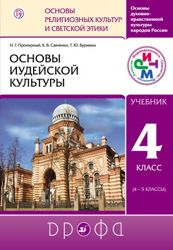 Основы иудейской культуры. 4–5 классы. Учебник Основы иудейской культуры. 4–5 классы. Учебник Шапошникова Т.Д.