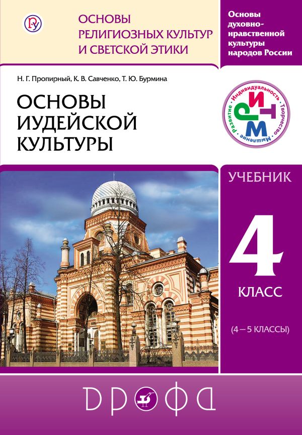 Основы иудейской культуры. 4–5 классы. Учебник Основы иудейской культуры. 4–5 классы. Учебник Шапошникова Т.Д.