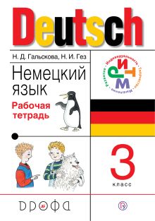 Гальскова Н.Д., Гез Н.И. - Немецкий язык.3кл. Раб.тетрадь. обложка книги Гальскова Н.Д., Гез Н.И. - Немецкий язык.3кл. Раб.тетрадь. обложка книги