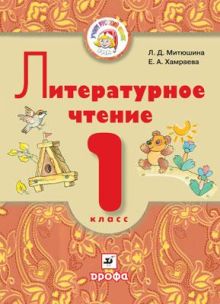 Литературное чтение. 1 класс. Учебник для школ с родным (нерусским) языком обложка книги Литературное чтение. 1 класс. Учебник для школ с родным (нерусским) языком обложка книги