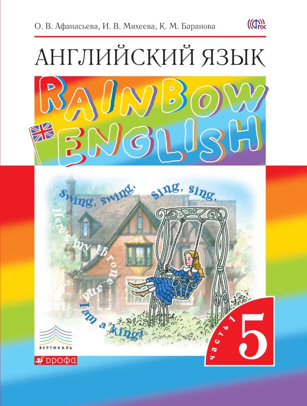 Английский язык. 5 класс. Учебник. Часть 1 Английский язык. 5 класс. Учебник. Часть 1 Афанасьева О.В., Михеева И.В., Баранова К.М.