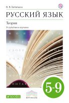 Русский язык. 5–9 кл. Учебник для угл.изуч. Русский язык. 5–9 кл. Учебник для угл.изуч.