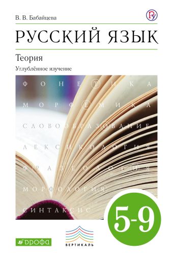 Русский язык. 5–9 кл. Учебник для угл.изуч. Русский язык. 5–9 кл. Учебник для угл.изуч. Бабайцева В. В.