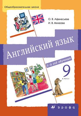 Английский язык. 9 кл. Учебник. Английский язык. 9 кл. Учебник. Афанасьева О.В., Михеева И.В.