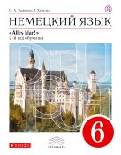 Немецкий язык как второй иностранный. 6 класс. Учебник Немецкий язык как второй иностранный. 6 класс. Учебник