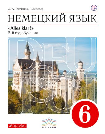 Немецкий язык как второй иностранный. 6 класс. Учебник Немецкий язык как второй иностранный. 6 класс. Учебник Радченко О.А., Хебелер Г.