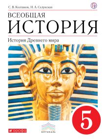 Колпаков С. В., Селунская Н. А. - Всеобщая история. История Древнего Мира. 5 кл. Учебник. обложка книги Колпаков С. В., Селунская Н. А. - Всеобщая история. История Древнего Мира. 5 кл. Учебник. обложка книги