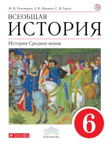 Пономарев М. В., Абрамов А.В., Тырин С. В. - История Средних веков. 6 кл. Учебник. обложка книги Пономарев М. В., Абрамов А.В., Тырин С. В. - История Средних веков. 6 кл. Учебник. обложка книги