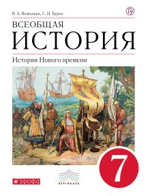 Ведюшкин В. А., Бурин С. Н. - Всеобщая история. История Нового времени. 7 кл. Учебник. обложка книги Ведюшкин В. А., Бурин С. Н. - Всеобщая история. История Нового времени. 7 кл. Учебник. обложка книги