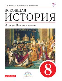 Бурин С.Н., Пономарев М.В., Митрофанов А.А. - Всеобщая история. История Нового времени. 8 кл. Учебник. обложка книги Бурин С.Н., Пономарев М.В., Митрофанов А.А. - Всеобщая история. История Нового времени. 8 кл. Учебник. обложка книги
