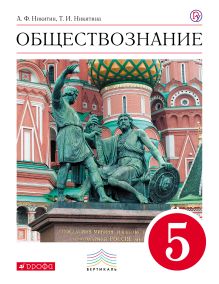 гдз по обществознанию 5 класс учебник никитина