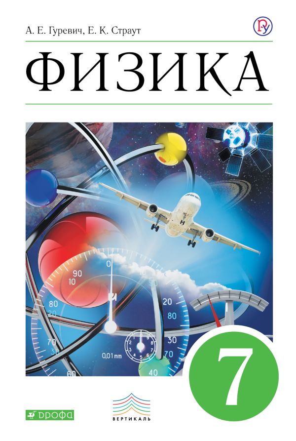Физика. 7 кл. Учебник. Физика. 7 кл. Учебник. Гуревич А.Е., Страут Е.К.