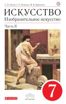 Изобразительное искусство. 7 кл. Ч.2 Учебник. Изобразительное искусство. 7 кл. Ч.2 Учебник.