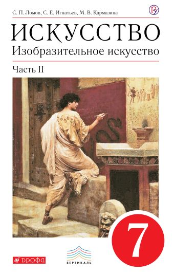 Изобразительное искусство. 7 кл. Ч.2 Учебник. Изобразительное искусство. 7 кл. Ч.2 Учебник. Ломов С.П., Игнатьев С.Е., Кармазина М.В.