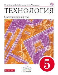 Кожина О.А., Кудакова Е.Н., Маркуцкая С.Э. - Технология. Обслуживающий труд. 5 кл. Учебник. обложка книги Кожина О.А., Кудакова Е.Н., Маркуцкая С.Э. - Технология. Обслуживающий труд. 5 кл. Учебник. обложка книги