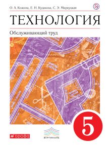 Кожина О.А., Кудакова Е.Н., Маркуцкая С.Э. - Технология. Обслуживающий труд. 5 кл. Учебник. обложка книги Кожина О.А., Кудакова Е.Н., Маркуцкая С.Э. - Технология. Обслуживающий труд. 5 кл. Учебник. обложка книги