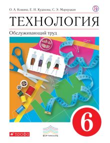 Кожина О.А., Кудакова Е.Н., Маркуцкая С.Э. - Технология. Обслуживающий труд. 6 кл. Учебник. обложка книги Кожина О.А., Кудакова Е.Н., Маркуцкая С.Э. - Технология. Обслуживающий труд. 6 кл. Учебник. обложка книги