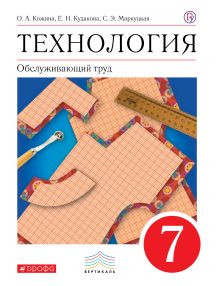 Кожина О.А., Кудакова Е.Н., Маркуцкая С.Э. - Технология. Обслуживающий труд. 7 кл. Учебник. обложка книги Кожина О.А., Кудакова Е.Н., Маркуцкая С.Э. - Технология. Обслуживающий труд. 7 кл. Учебник. обложка книги