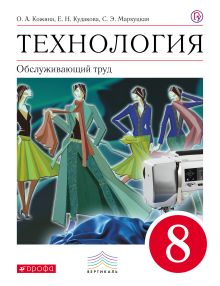 Кожина О.А., Кудакова Е.Н., Маркуцкая С.Э., Рыкова Н.Б., Новикова Л.Э., Карачев А.А. - Технология. Обслуживающий труд. 8 класс. Учебник. обложка книги Кожина О.А., Кудакова Е.Н., Маркуцкая С.Э., Рыкова Н.Б., Новикова Л.Э., Карачев А.А. - Технология. Обслуживающий труд. 8 класс. Учебник. обложка книги
