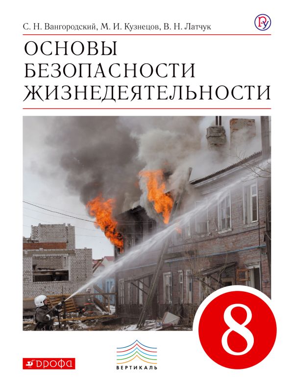 ОБЖ 8 кл. Учебник. ОБЖ 8 кл. Учебник. Вангородский С.Н., Кузнецов М.И., Латчук В.Н., Марков В.В.