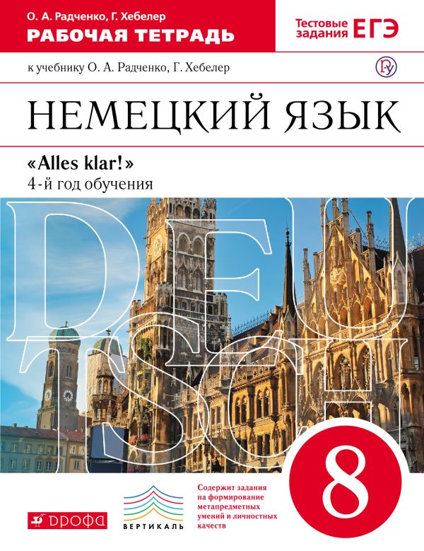 Немецкий язык как второй иностранный. 8 класс. Рабочая тетрадь Немецкий язык как второй иностранный. 8 класс. Рабочая тетрадь Радченко О.А., Хебелер Г.