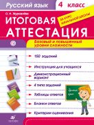 Русский язык. Итоговая аттестация. Базовый и повышенный уровни сложности. 4 класс Русский язык. Итоговая аттестация. Базовый и повышенный уровни сложности. 4 класс
