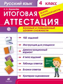 Журавлева О.Н. - Русский язык. Итоговая аттестация. Базовый и повышенный уровни сложности. 4 класс обложка книги Журавлева О.Н. - Русский язык. Итоговая аттестация. Базовый и повышенный уровни сложности. 4 класс обложка книги