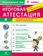 Окружающий мир. 4 класс. Итоговая аттестация. Базовый и повышенный уровни сложности Окружающий мир. 4 класс. Итоговая аттестация. Базовый и повышенный уровни сложности