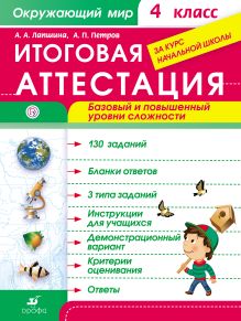 Лапшина А.А., Петров А.П. - Окружающий мир. 4 класс. Итоговая аттестация. Базовый и повышенный уровни сложности обложка книги Лапшина А.А., Петров А.П. - Окружающий мир. 4 класс. Итоговая аттестация. Базовый и повышенный уровни сложности обложка книги