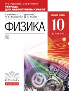 Физика. Базовый уровень. 10 класс. Тетрадь для лабораторных работ Физика. Базовый уровень. 10 класс. Тетрадь для лабораторных работ