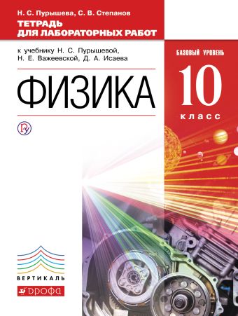 Физика. Базовый уровень. 10 класс. Тетрадь для лабораторных работ Физика. Базовый уровень. 10 класс. Тетрадь для лабораторных работ Пурышева Н.С., Степанов С.В.