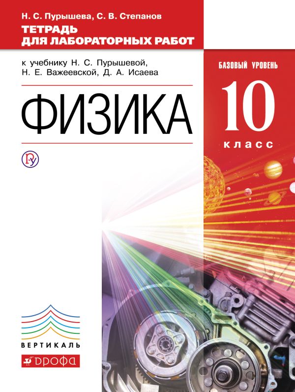 Физика. Базовый уровень. 10 класс. Тетрадь для лабораторных работ Физика. Базовый уровень. 10 класс. Тетрадь для лабораторных работ Пурышева Н.С., Степанов С.В.