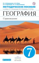 Страноведение. География. 7 класс. Методическое пособие Страноведение. География. 7 класс. Методическое пособие
