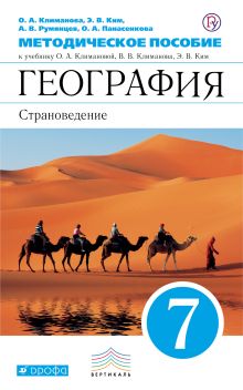 Климанова О.А., Ким Э.В., Румянцев А.В., Панасенкова О.А. - Страноведение. География. 7 класс. Методическое пособие обложка книги Климанова О.А., Ким Э.В., Румянцев А.В., Панасенкова О.А. - Страноведение. География. 7 класс. Методическое пособие обложка книги