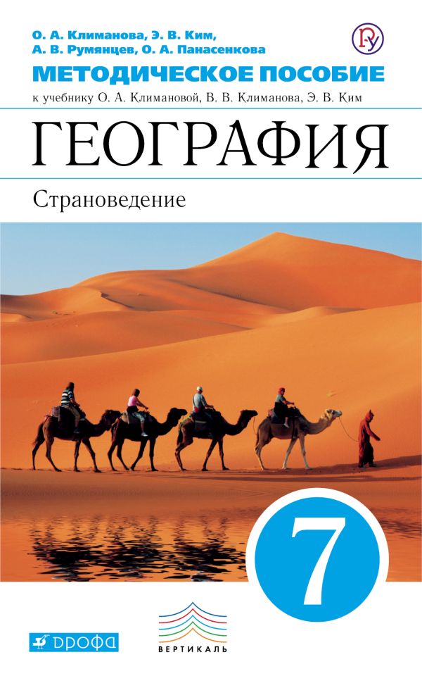 Страноведение. География. 7 класс. Методическое пособие Страноведение. География. 7 класс. Методическое пособие Климанова О.А., Ким Э.В., Румянцев А.В., Панасенкова О.А.