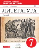 Литература. 7 кл. Раб.тетрадь В2-х частях. Ч.1. Литература. 7 кл. Раб.тетрадь В2-х частях. Ч.1.