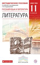 Русский язык и Литература. Литература. 11 класс. Методическое пособие. Базовый уровень Русский язык и Литература. Литература. 11 класс. Методическое пособие. Базовый уровень