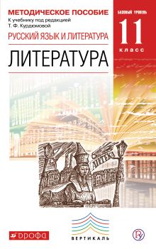 Русский язык и Литература. Литература. 11 класс. Методическое пособие. Базовый уровень обложка книги Русский язык и Литература. Литература. 11 класс. Методическое пособие. Базовый уровень обложка книги