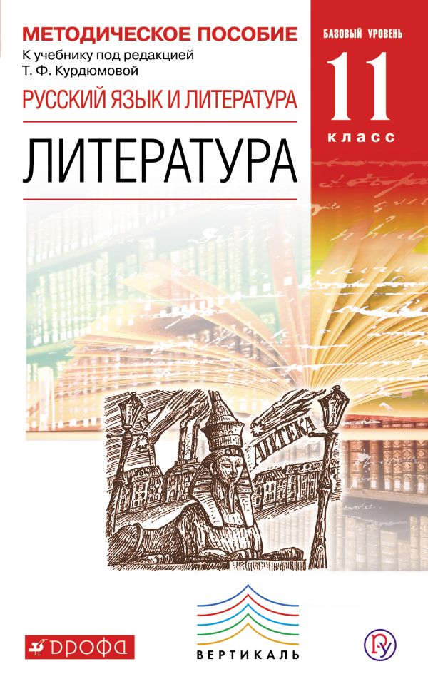 Русский язык и Литература. Литература. 11 класс. Методическое пособие. Базовый уровень Русский язык и Литература. Литература. 11 класс. Методическое пособие. Базовый уровень Курдюмова Т.Ф., Колокольцев Е.Н., Марьина О.Б.