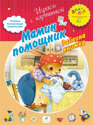 Мамин помощник. Зайкина книжка. 2–3 года. Пособие для детей Мамин помощник. Зайкина книжка. 2–3 года. Пособие для детей Баканова Е.А.