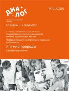 Художественно-эстетическое развитие ребенка в дошкольном детстве. Изобразительная и конструктивно-модельная деятельность. Я и мир природы. Сценарии игр-занятий. 6–7 лет. Методическое пособие Художественно-эстетическое развитие ребенка в дошкольном детстве. Изобразительная и конструктивно-модельная деятельность. Я и мир природы. Сценарии игр-занятий. 6–7 лет. Методическое пособие