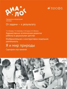 Художественно-эстетическое развитие ребенка в дошкольном детстве. Изобразительная и конструктивно-модельная деятельность. Я и мир природы. Сценарии игр-занятий. 6–7 лет. Методическое пособие обложка книги Художественно-эстетическое развитие ребенка в дошкольном детстве. Изобразительная и конструктивно-модельная деятельность. Я и мир природы. Сценарии игр-занятий. 6–7 лет. Методическое пособие обложка книги