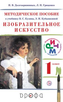 Долгоаршинных Н.В., Гриценко Л.Н. Под ред. Ломова С.П. - Изобразительное искусство.1 класс. Методическое пособие обложка книги Долгоаршинных Н.В., Гриценко Л.Н. Под ред. Ломова С.П. - Изобразительное искусство.1 класс. Методическое пособие обложка книги