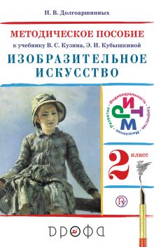 Долгоаршинных Н.В. Под ред. Ломова С.П. - Изобразительное искусство. 2 класс. Методическое пособие. обложка книги Долгоаршинных Н.В. Под ред. Ломова С.П. - Изобразительное искусство. 2 класс. Методическое пособие. обложка книги